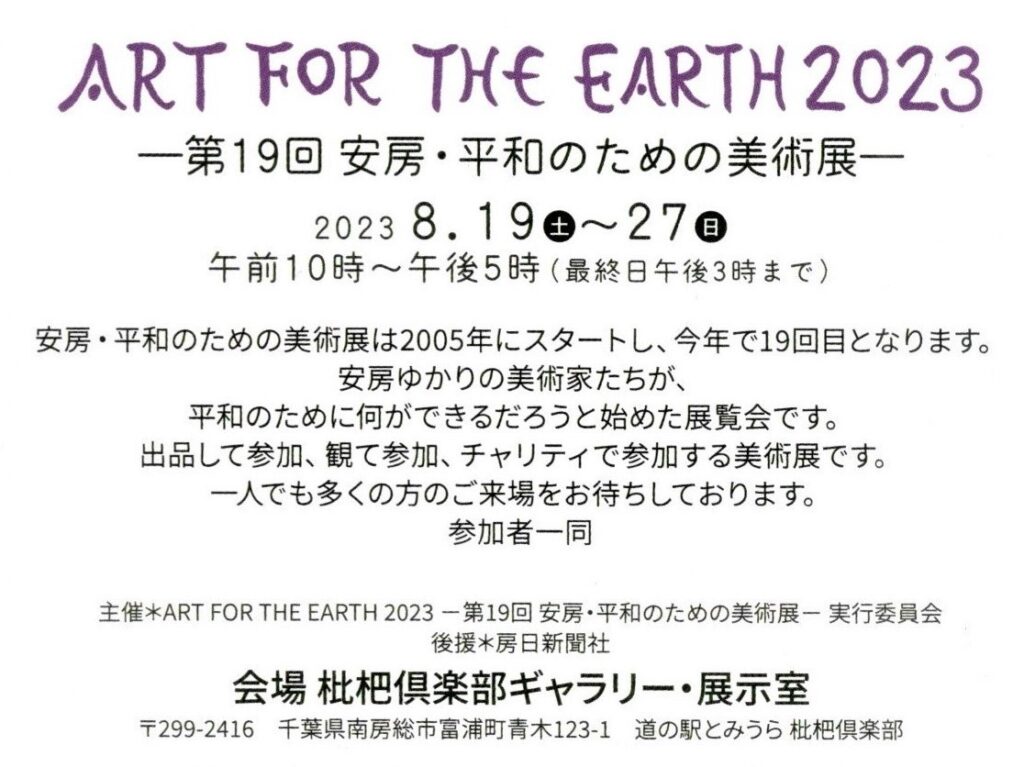ART FOR THE EARTH 2023案内