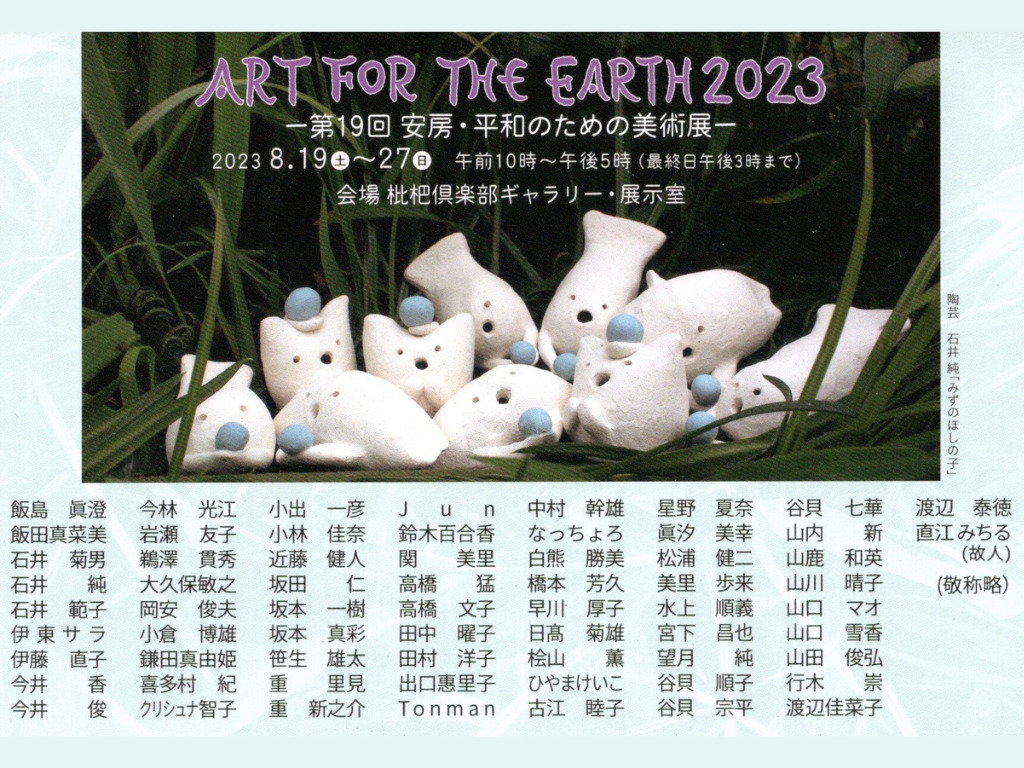ART FOR THE EARTH 2023出展者