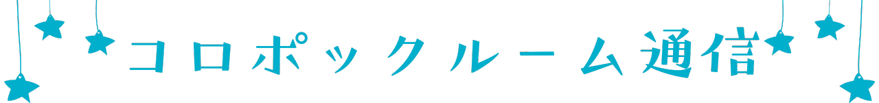 コロポックルーム通信