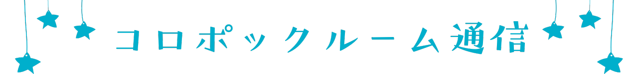 コロポックルーム通信