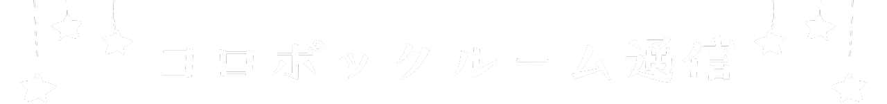 コロポックルーム通信