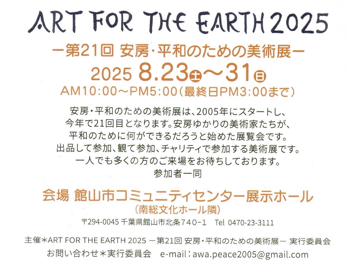安房・平和のための美術展 案内