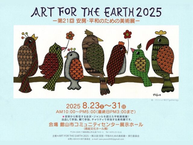 ⋆⸜出展のお知らせ⸝⋆
ART FOR THE EARTH 2025
ー安房・平和のための美術展ー

会期：8月23日（土）〜31日（日）
10時〜17時（最終日15時まで）

会場：館山市コミュニティセンター　
展示ホール（南総文化ホール隣）

＊今年の会場は、道の駅とみうら枇杷倶楽部ではありませんのでご注意ください。

椰子の木と南総文化ホールが目印です（おどやも）🌴
そのお隣にあります。

館山へお越しの際は、ぜひご覧くださいませ🕊️

#南房総
#館山
#美術展